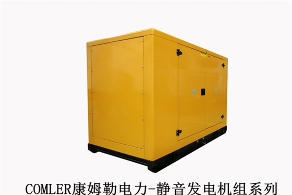 原裝靜音型發(fā)電機(jī)組廠家康姆勒電力：柴油發(fā)電機(jī)組如何降噪？