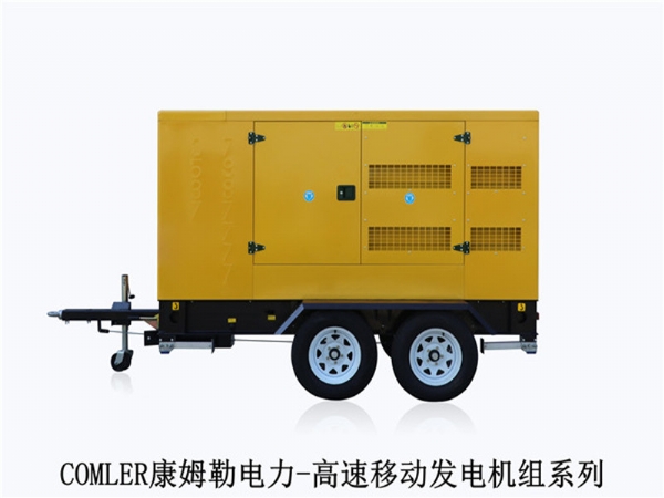 原裝移動(dòng)式柴油發(fā)電機(jī)康姆勒：發(fā)電機(jī)組的裝配程序集要求是什么？