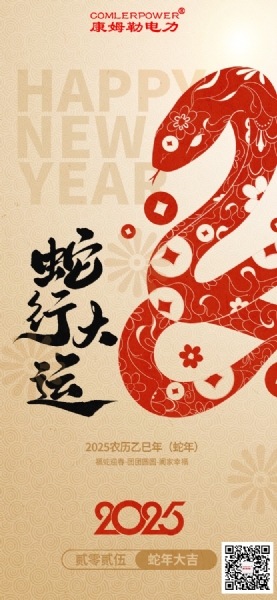 康姆勒電力集團(tuán)祝您巳巳如意！